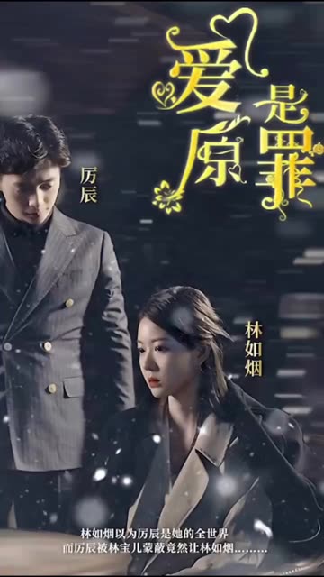 愛(ài)是原罪(全集)