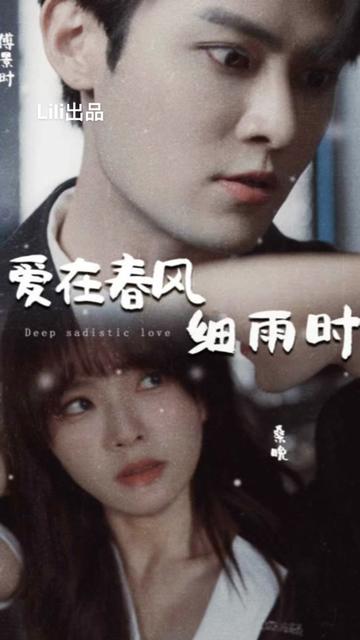愛在春風細雨時&蝕骨驚情(全集)