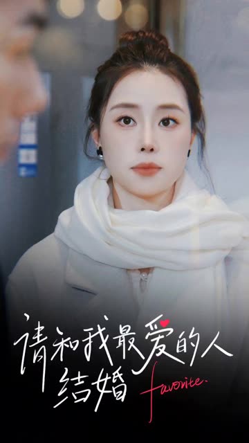 請(qǐng)和我最愛(ài)的人結(jié)婚(全集)