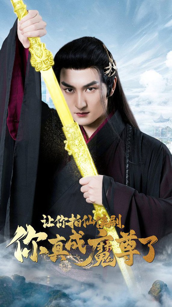 讓你拍仙俠劇，你真成魔尊了(全集)
