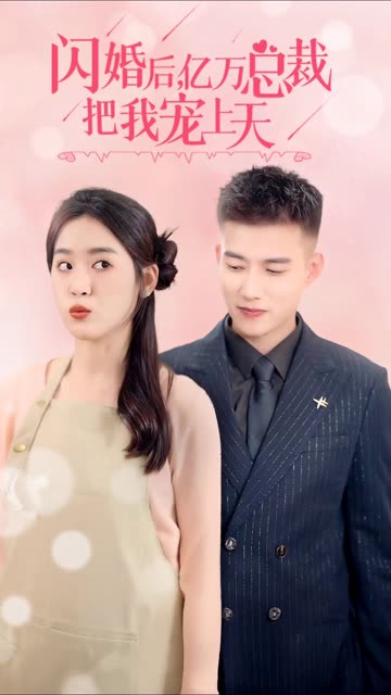 閃婚后，億萬總裁把我寵上天(全集)