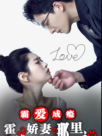 霸愛(ài)成癮：霍總嬌妻哪里逃(全集)
