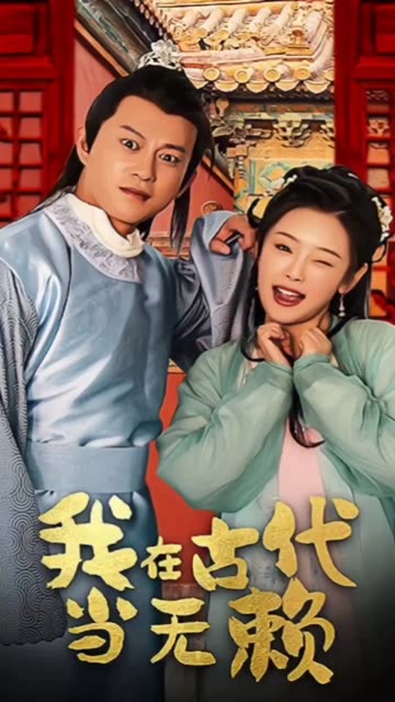 我在古代當(dāng)無(wú)賴(全集)