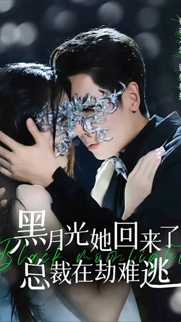 黑月光她回來(lái)了，總裁在劫難逃(全集)