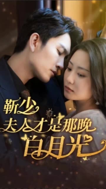 靳少！夫人才是那晚的白月光(全集)
