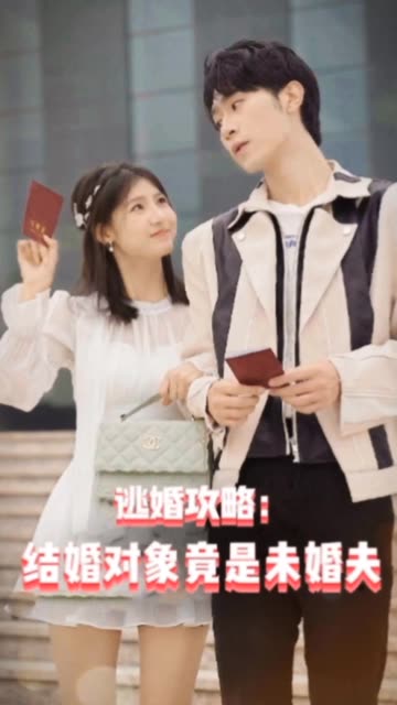 逃婚攻略結(jié)婚對(duì)象竟是未婚夫(全集)