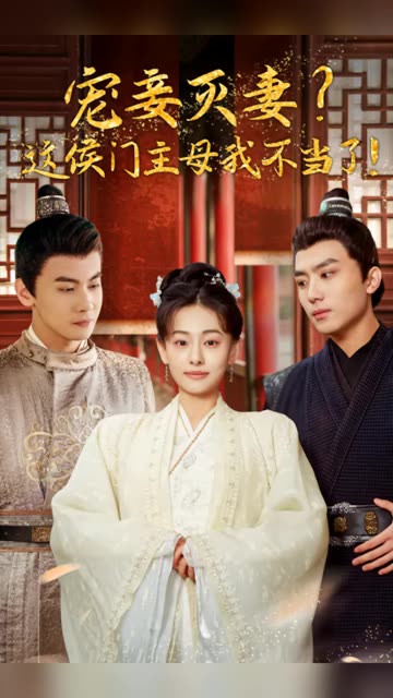 寵妻滅妻？這候門主母我不當(dāng)了！(全集)