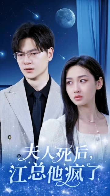 夫人死后，江總他瘋了(全集)