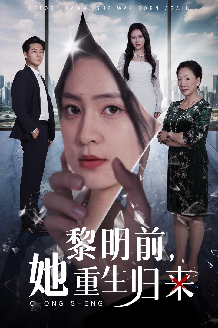 黎明前，她重生歸來(全集)
