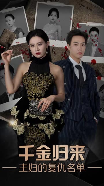 千金歸來，主婦的復(fù)仇名單(全集)