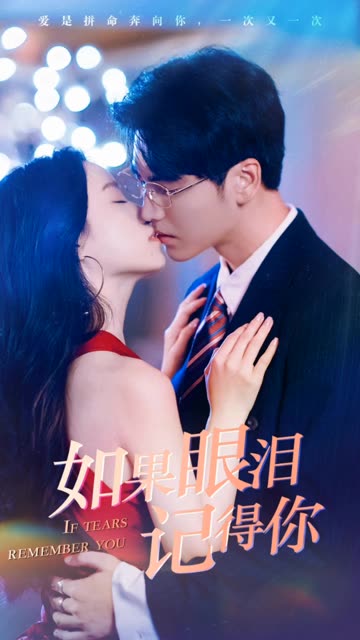 如果眼淚記得你(全集)