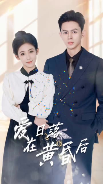 愛在日落黃昏后&原來你還在這里(全集)