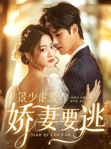 景少虐愛嬌妻要逃(全集)