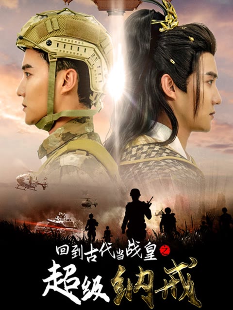 回到古代當(dāng)戰(zhàn)皇之超級(jí)納戒(全集)
