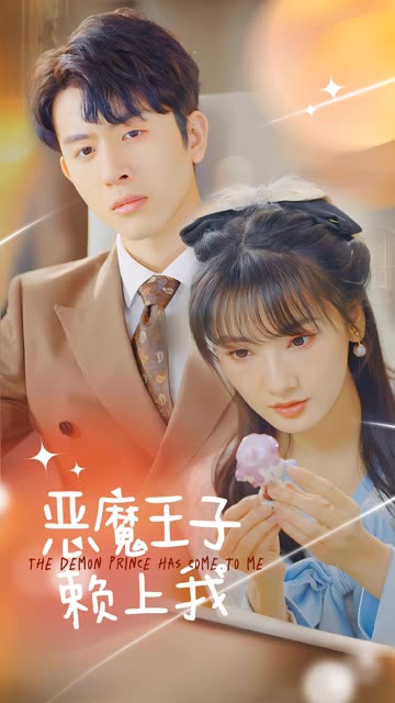 惡魔王子賴上我(全集)