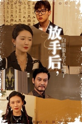 放手后，白眼狼兒子后悔了(全集)