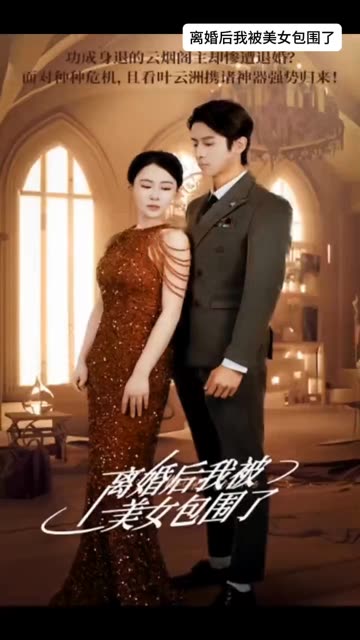 離婚后，我被美女包圍了(全集)