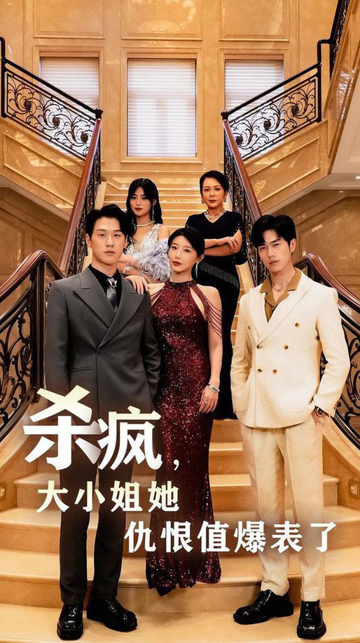 殺瘋，大小姐她仇恨值爆表了(全集)