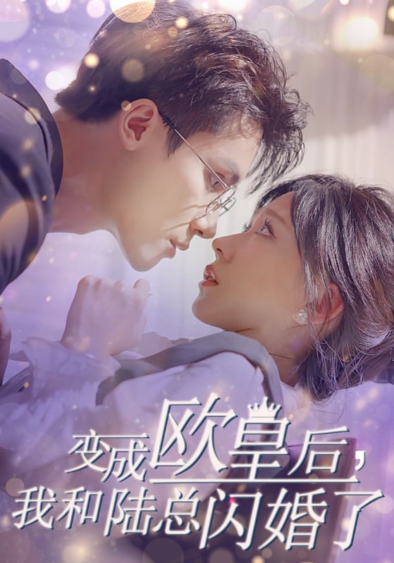 變成歐皇后，我和陸總閃婚了(全集)