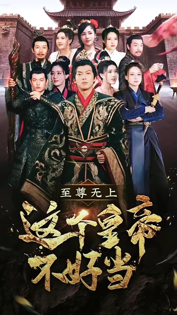 至尊無上這個皇帝不好當(dāng)(全集)