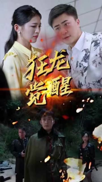 狂龍覺(jué)醒(全集)