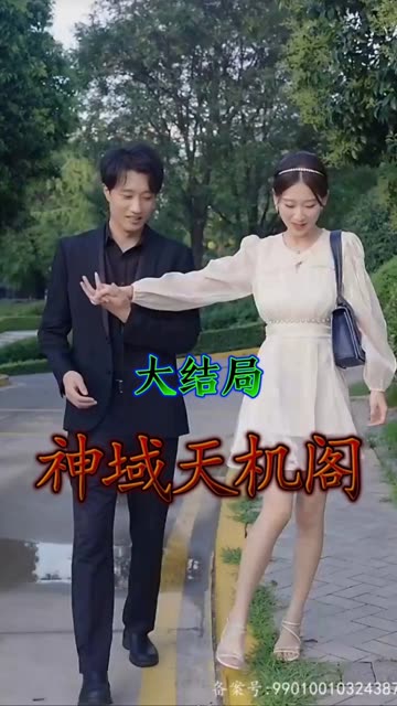 神域天機閣(全集)