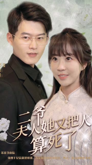 二爺，夫人她又把人算死了(全集)