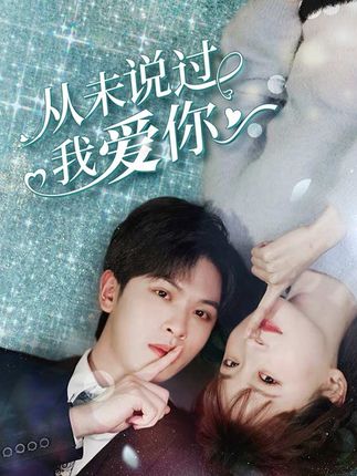 從未說(shuō)過(guò)我愛(ài)你(全集)