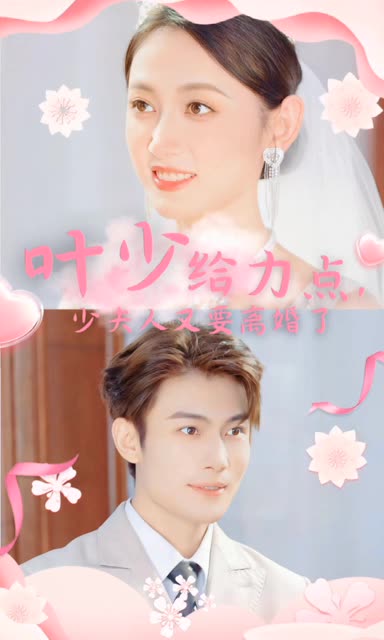 葉少給力點，少夫人又要離婚了(全集)