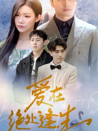 愛在絕處逢生(全集)