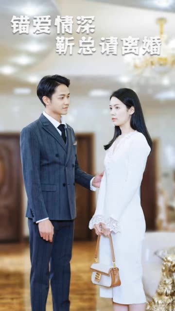 錯愛情深，靳總請離婚(全集)