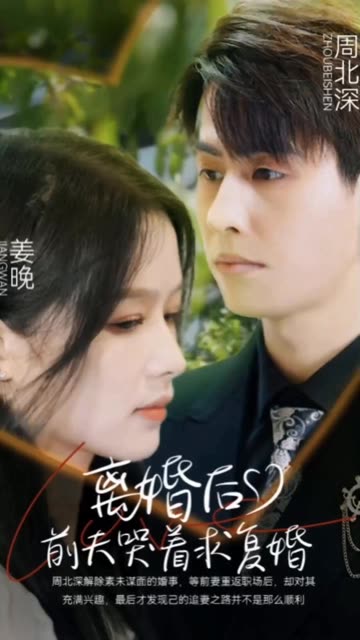 離婚后，前夫哭著求復(fù)婚(全集)
