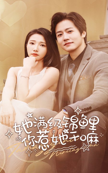 她滿(mǎn)級(jí)錦鯉，你惹她干嘛(全集)