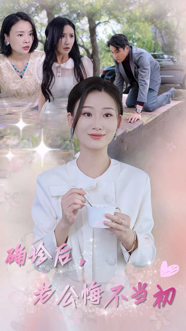 確診后，老公悔不當(dāng)初(全集)