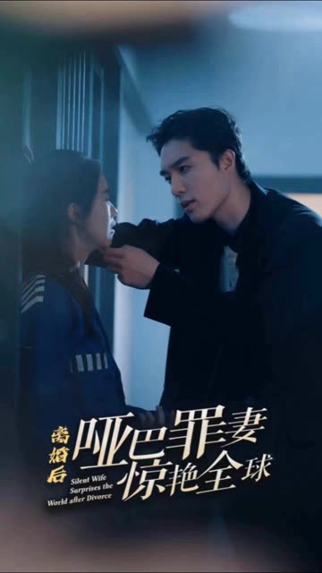 離婚后，啞巴罪妻驚艷全球(全集)