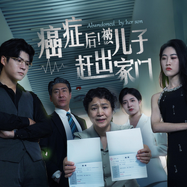 癌癥后，被兒子趕出家門(全集)