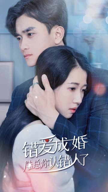 錯愛成婚：陸總你認錯人了(全集)