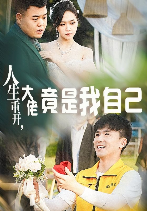 人生重開，大佬竟是我自己(全集)