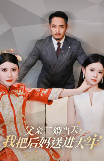 父親二婚當天，我把后媽送進大牢(全集)