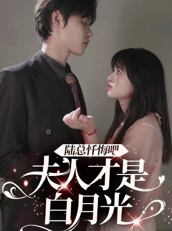 陸總懺悔吧，夫人才是白月光(全集)