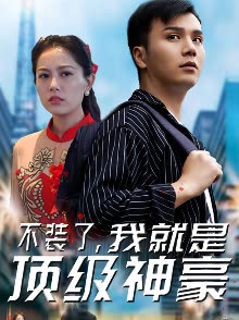 不裝了，我就是頂級神豪(全集)