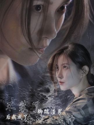 不裝了，腳踹渣男后我成了全球女戰(zhàn)神(全集)