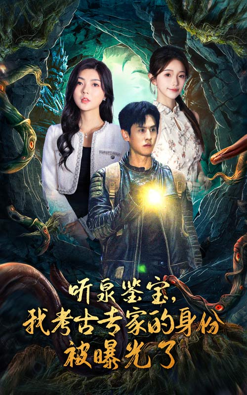 聽泉鑒寶，我考古專家的身份被曝光了(全集)
