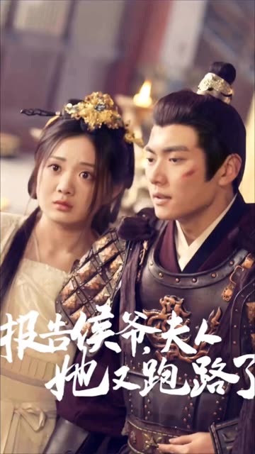 報(bào)告侯爺，夫人她又跑路了(全集)