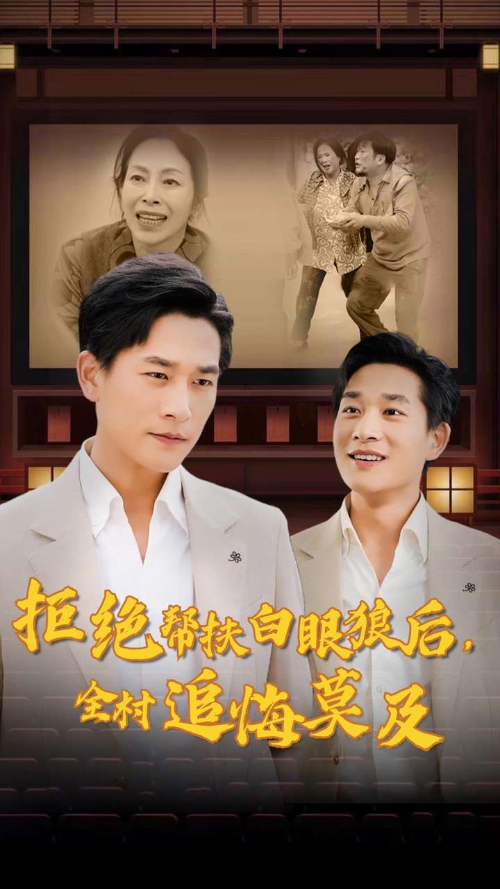 拒絕幫扶白眼狼后，全村追悔莫及(全集)