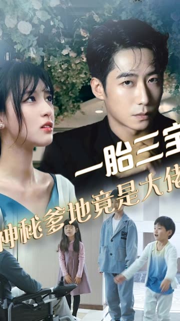 拽媽攜崽歸來(lái)&一胎三寶，神秘爹地竟是大佬(全集)