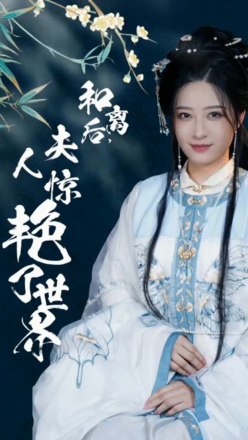 和離后，夫人驚艷了世界(全集)