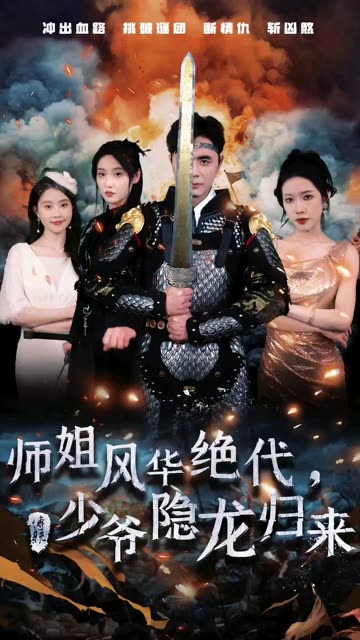 師姐風(fēng)華絕代，少爺隱龍歸來(lái)(全集)