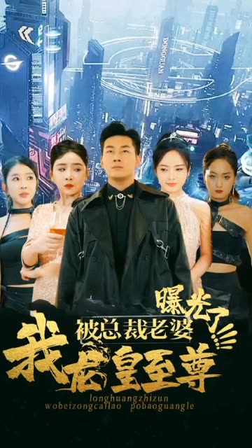 我龍皇至尊，被總裁老婆曝光(全集)
