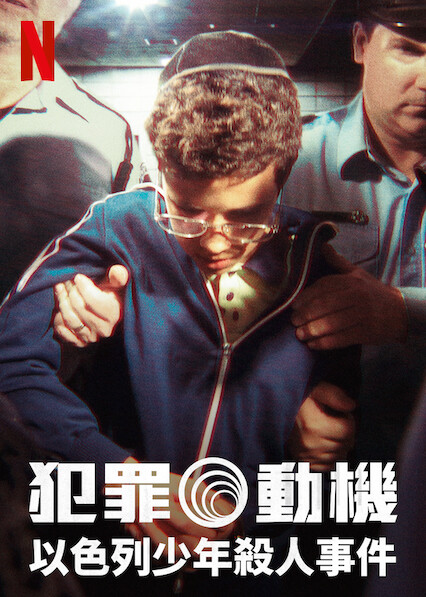 犯罪動機：以色列少年殺人事件(全集)